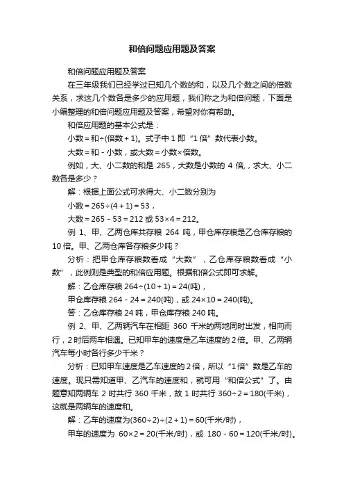 和倍问题应用题及答案