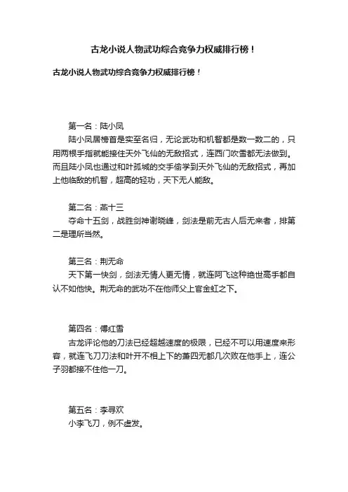 古龙小说人物武功综合竞争力权威排行榜！