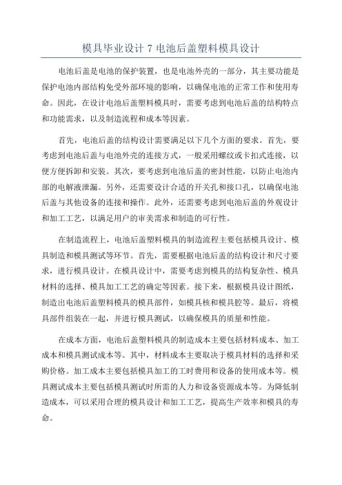 模具毕业设计7电池后盖塑料模具设计