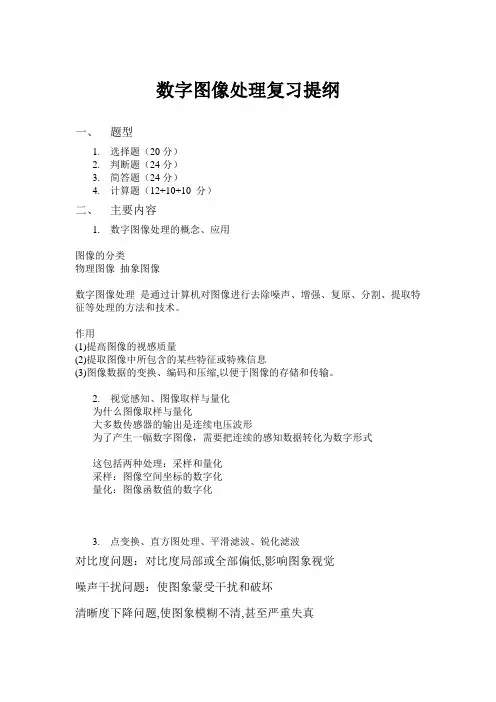 数字图像处理复习提纲 (1)