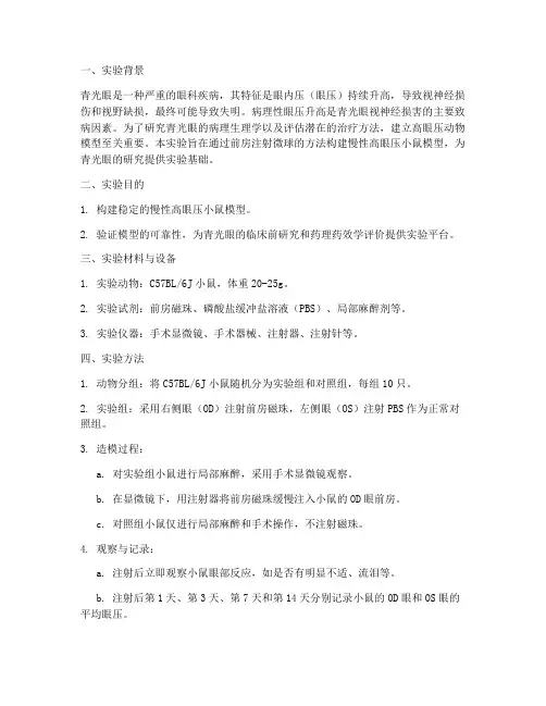 高眼压造模实验报告