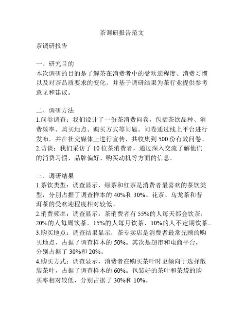 茶调研报告范文
