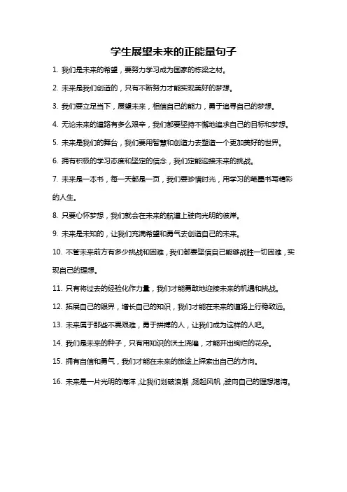 学生展望未来的正能量句子