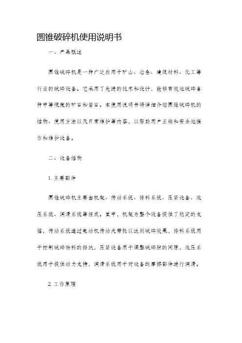 圆锥破碎机使用说明书