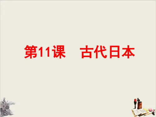 人教部编版历史九年级上册古代日本 (共26张PPT)【优秀课件】