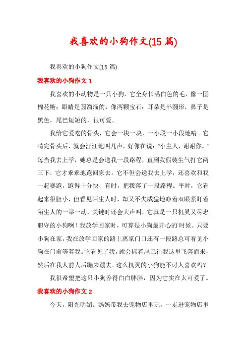 我喜欢的小狗作文(15篇)