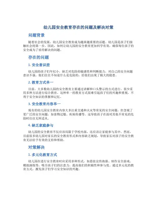 幼儿园安全教育存在的问题及解决对策