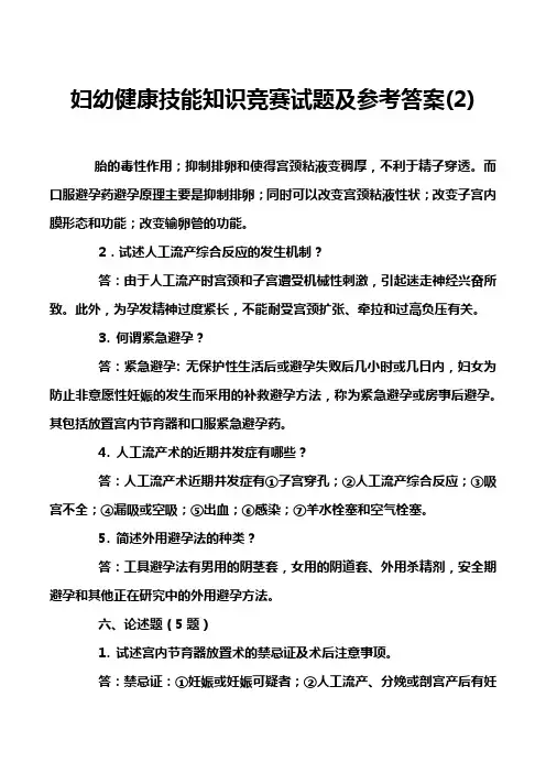 妇幼健康技能知识竞赛试题及参考答案(2)