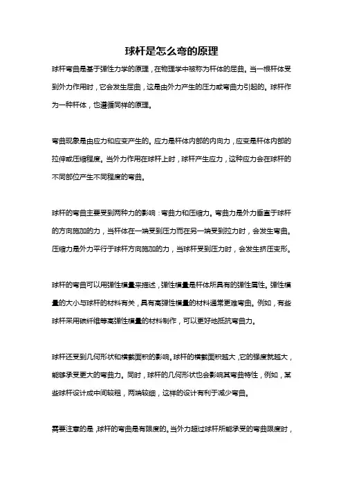 球杆是怎么弯的原理