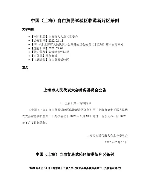中国（上海）自由贸易试验区临港新片区条例