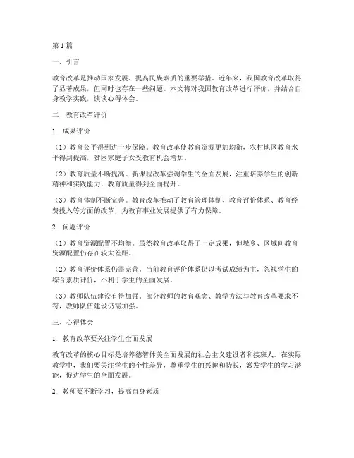 教育改革评价及心得体会(3篇)