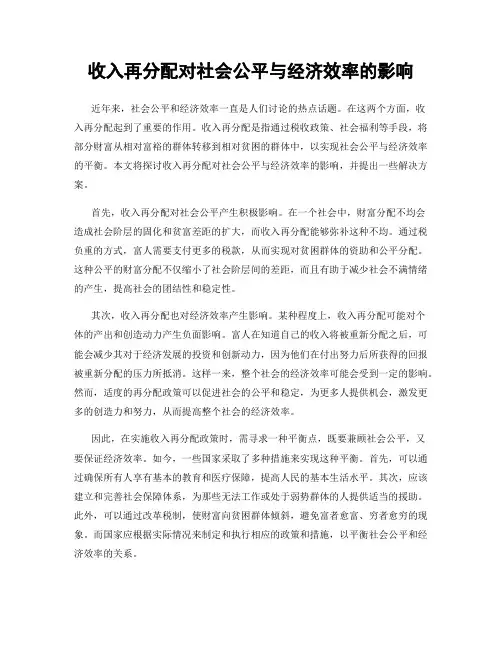 收入再分配对社会公平与经济效率的影响