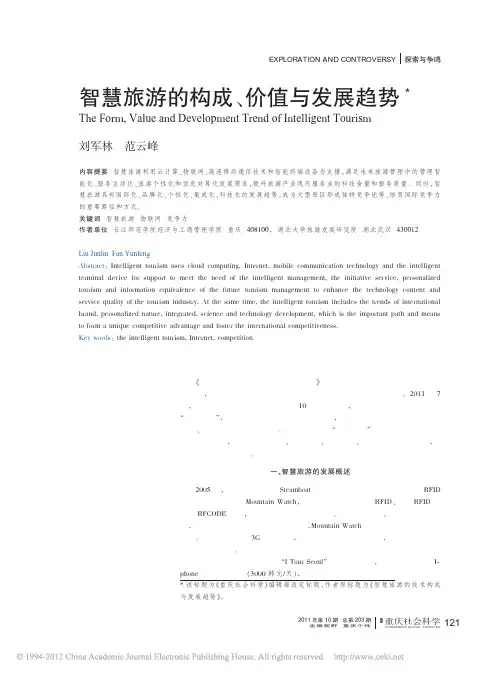 智慧旅游的构成价值与发展趋势