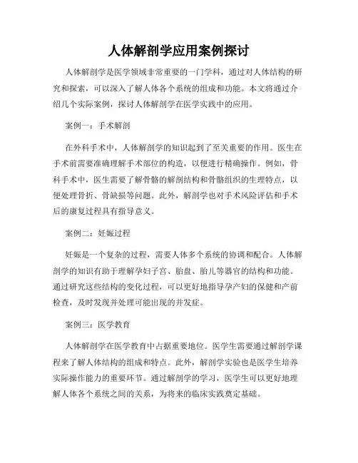 人体解剖学应用案例探讨