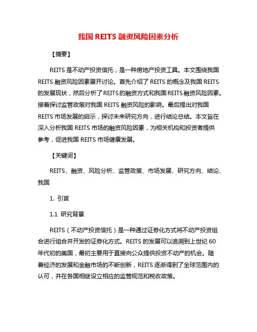 我国REITS融资风险因素分析