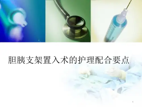 ERCP下胆道胰管支架置入幻灯片课件