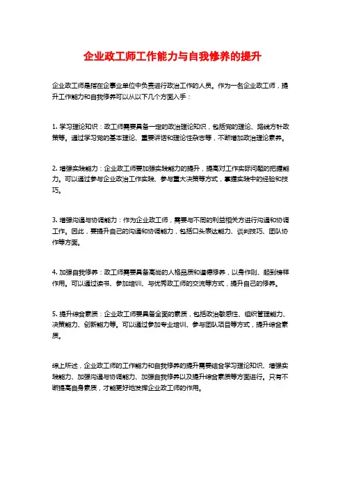 企业政工师工作能力与自我修养的提升