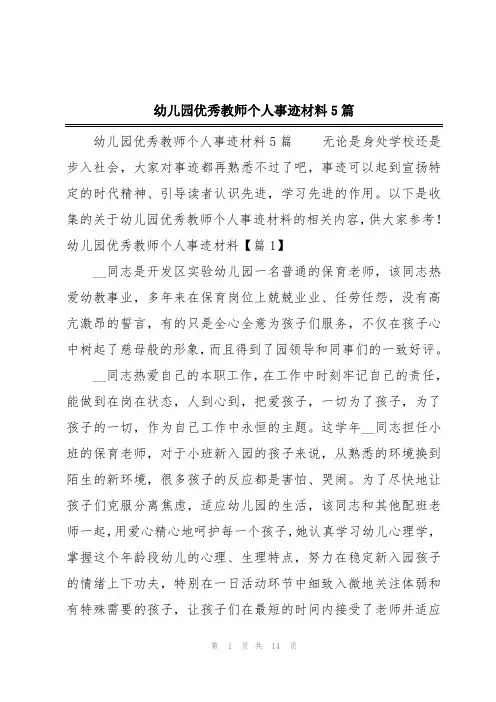 幼儿园优秀教师个人事迹材料5篇