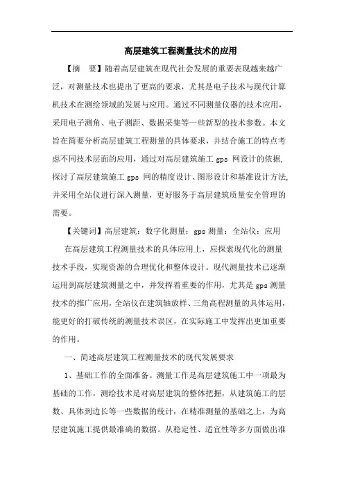 高层建筑工程测量技术应用论文