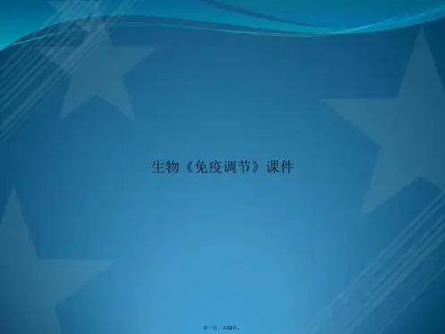 生物《免疫调节》讲课文档