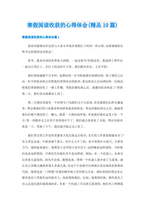 寒假阅读收获的心得体会(精品10篇)