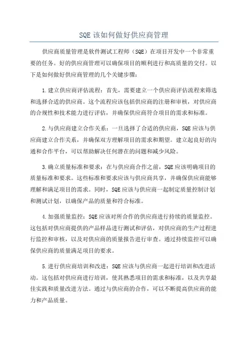 SQE该如何做好供应商管理