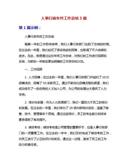 人事行政年终工作总结5篇