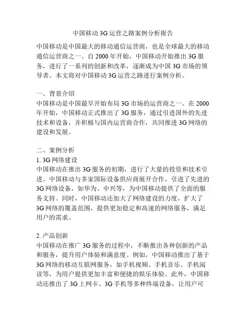 中国移动3G运营之路案例分析报告
