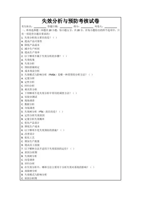 失效分析与预防考核试卷