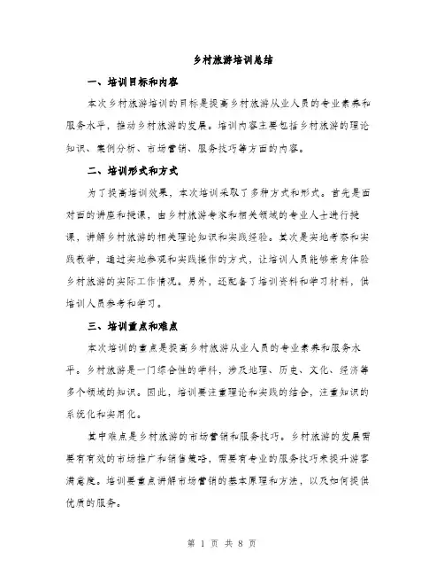 乡村旅游培训总结(3篇)