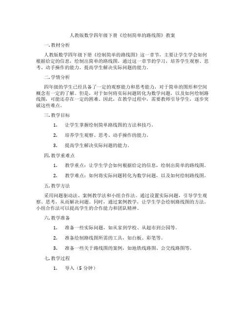 人教版数学四年级下册《绘制简单的路线图》教案