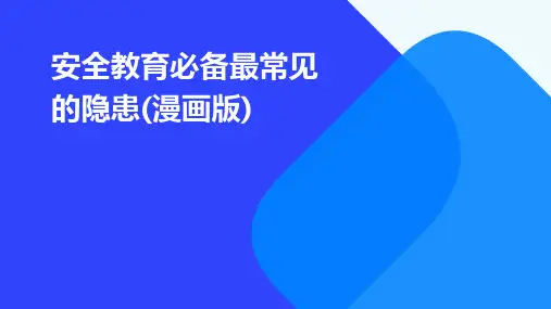 安全教育必备：最常见的隐患(漫画版)