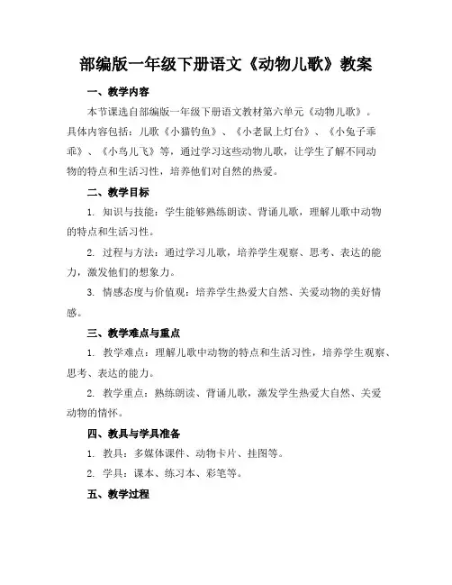 部编版一年级下册语文《动物儿歌》教案