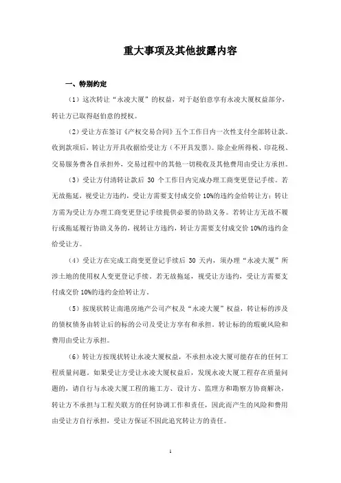 重大事项及其他披露内容