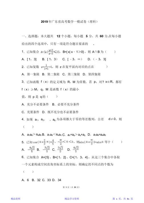 2019年广东省高考数学一模试卷(理科)(解析版)(精华版)