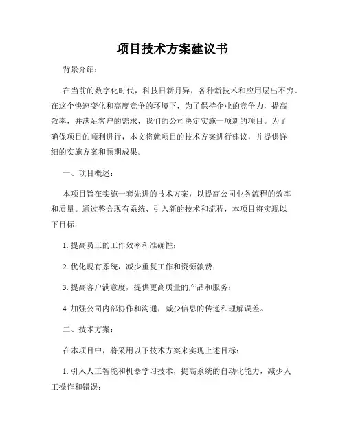 项目技术方案建议书