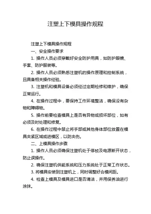 注塑上下模具操作规程