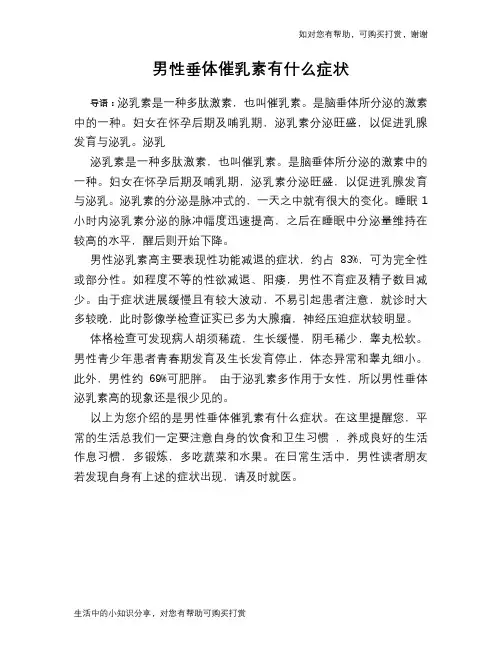 男性垂体催乳素有什么症状