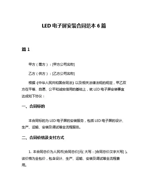 LED电子屏安装合同范本6篇