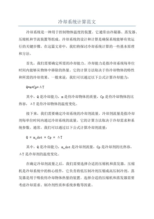 冷却系统计算范文