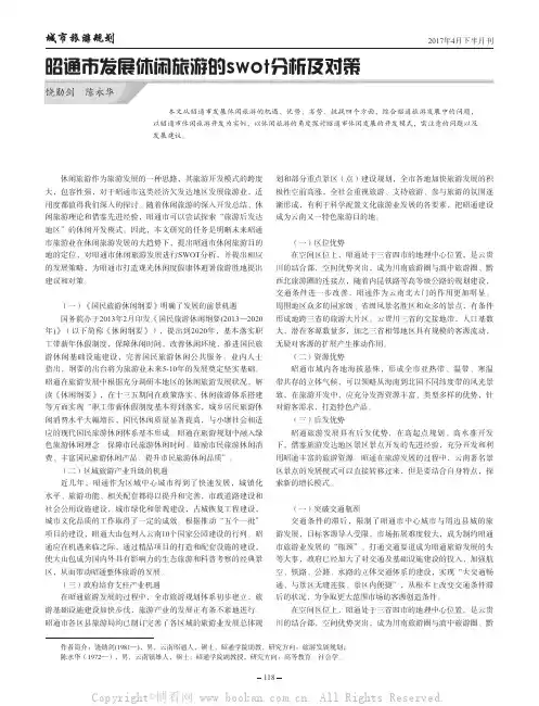 昭通市发展休闲旅游的swot分析及对策
