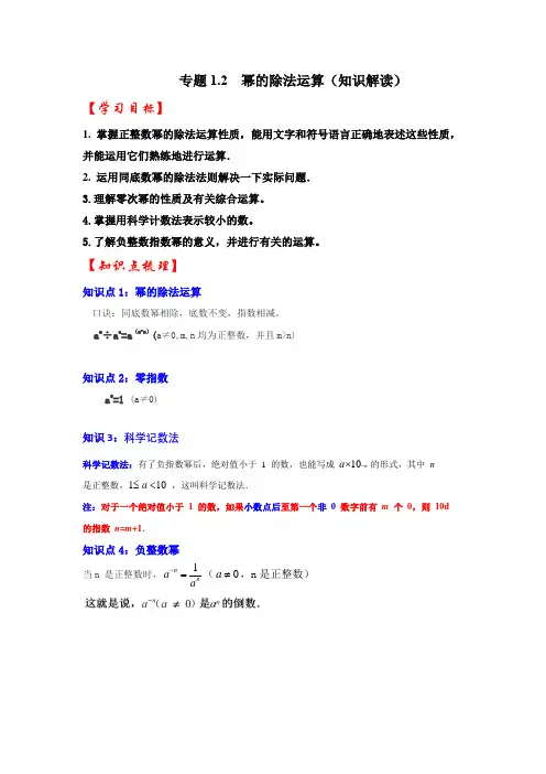 北师大版七年级数学下册《同步考点解读-专题训练》专题1.2幂的除法运算(知识解读)(原卷版+解析)