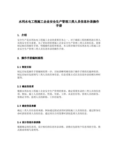 水利水电工程施工企业安全生产管理三类人员信息补录操作手册