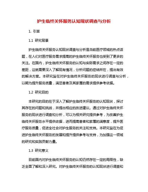 护生临终关怀服务认知现状调查与分析