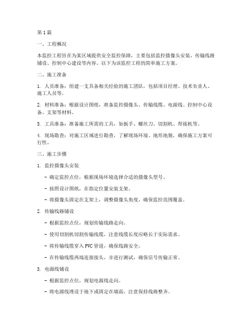 监控工程简单施工方案(3篇)