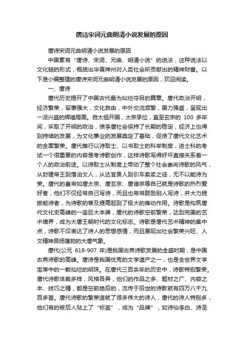 唐诗宋词元曲明清小说发展的原因