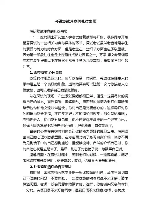 考研复试注意的礼仪事项