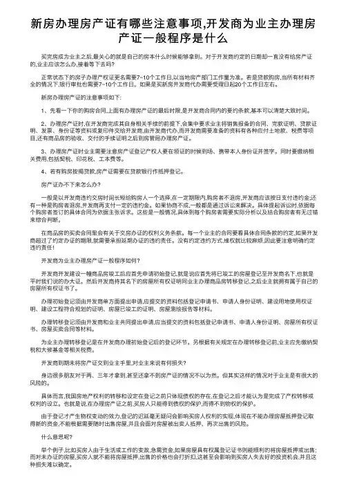新房办理房产证有哪些注意事项,开发商为业主办理房产证一般程序是什么