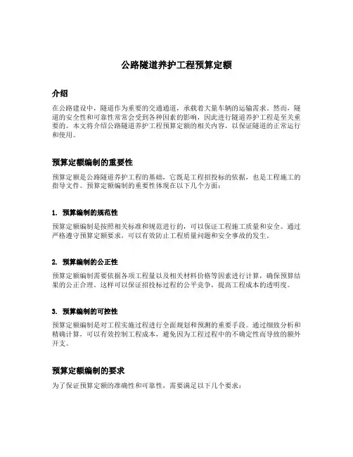 公路隧道养护工程预算定额