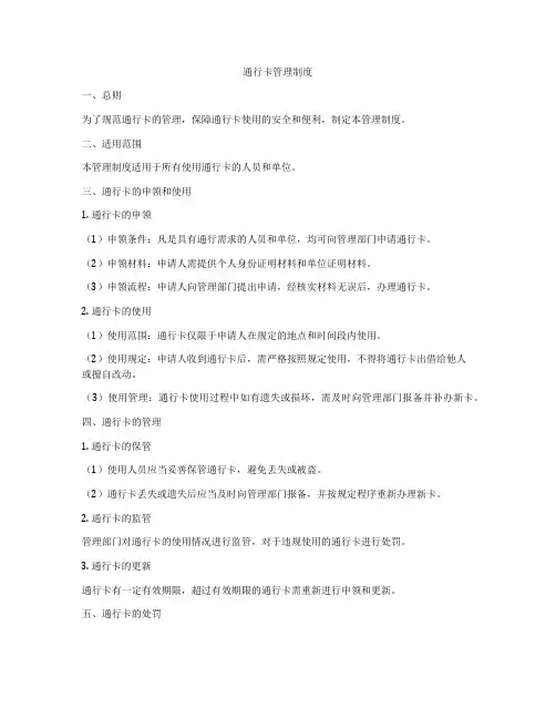 通行卡管理制度